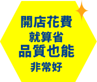 協助實施符合 HACCP 原則的衛生管理!