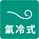 氣冷式