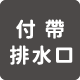 附帶排水口