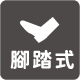 腳踏式