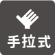 手拉式