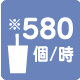 580杯/時